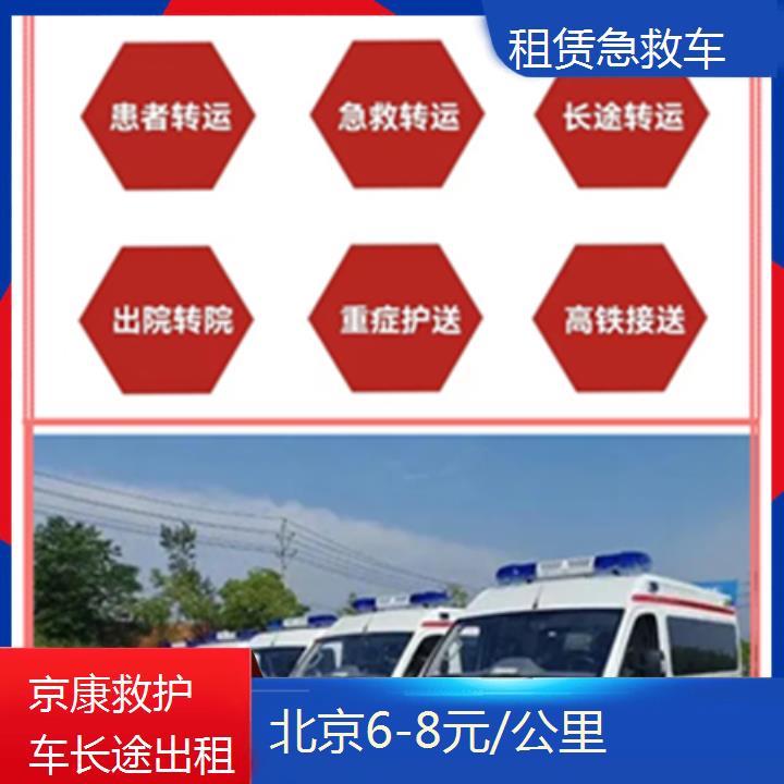 北京租赁急救车服务平台「6-8元/公里」+榜单一览