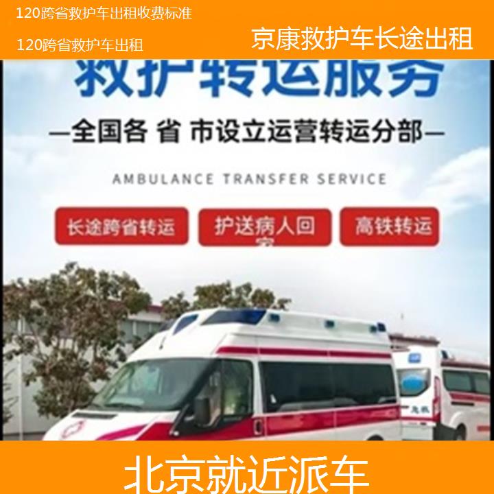 北京120跨省救护车出租收费标准「就近派车」+榜单一览