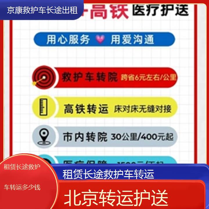 北京租赁长途救护车转运多少钱「转运护送」+榜单一览