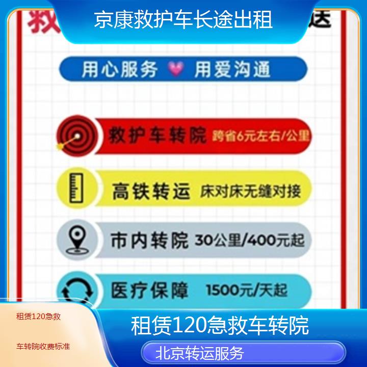 北京租赁120急救车转院收费标准「转运服务」+榜单一览