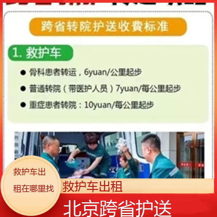 北京救护车出租在哪里找「跨省护送」+2024排名一览