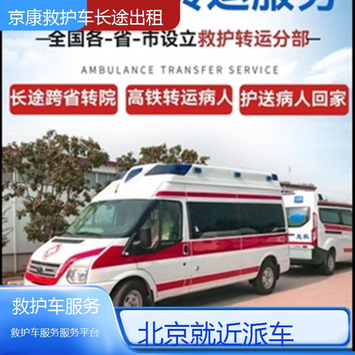 北京救护车服务服务平台「就近派车」+榜单一览