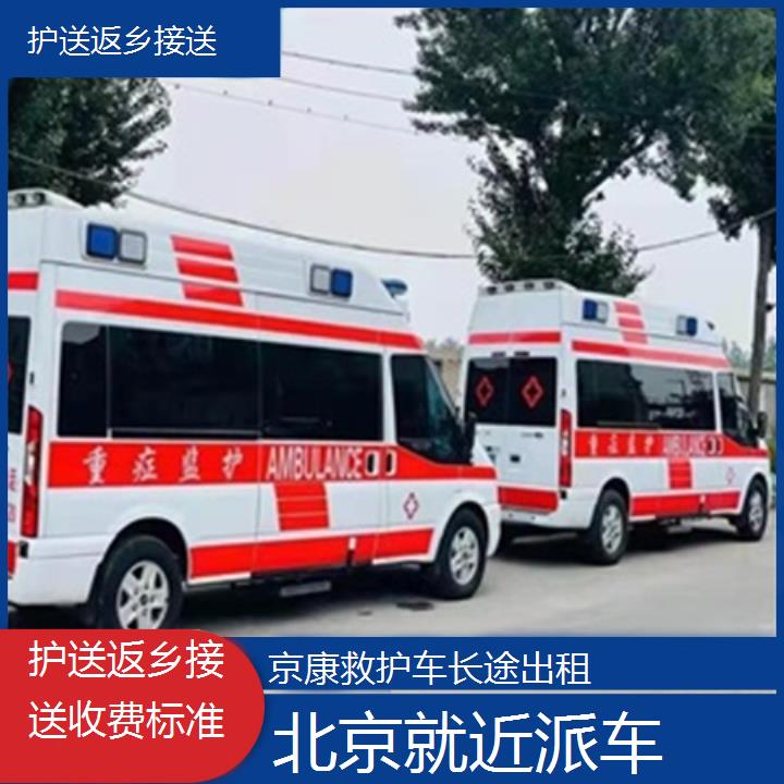 北京护送返乡接送收费标准「就近派车」+榜单一览