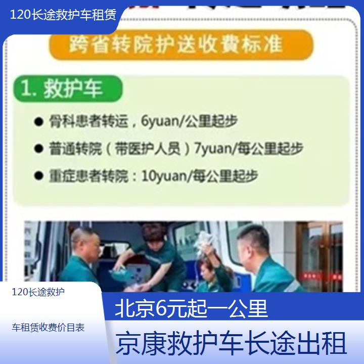 北京120长途救护车租赁收费价目表「6元起一公里」+榜单一览