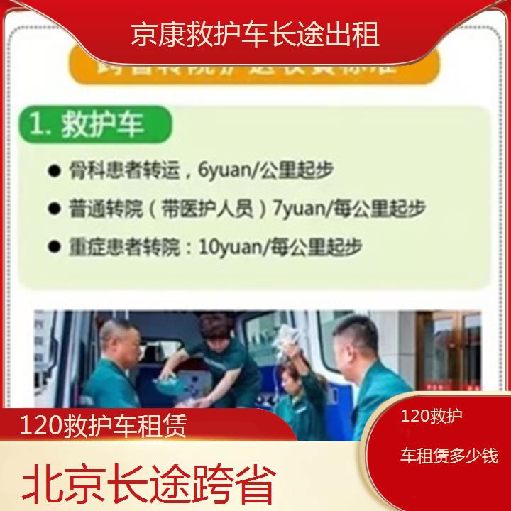 北京120救护车租赁多少钱「长途跨省」+2024排名一览