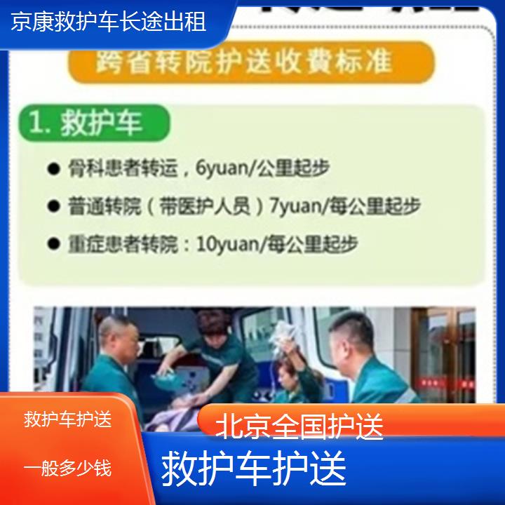 北京救护车护送一般多少钱「全国护送」+2024排名一览