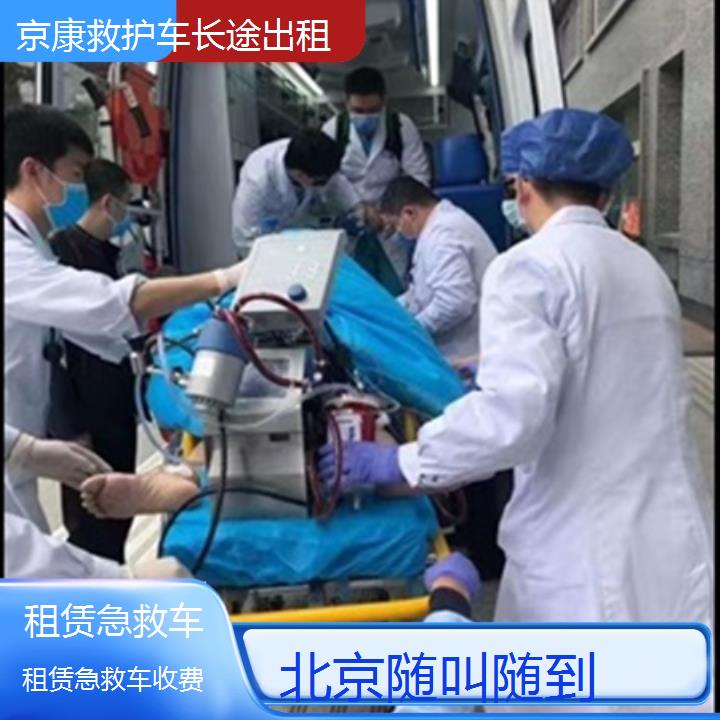 北京租赁急救车收费「随叫随到」+榜单一览