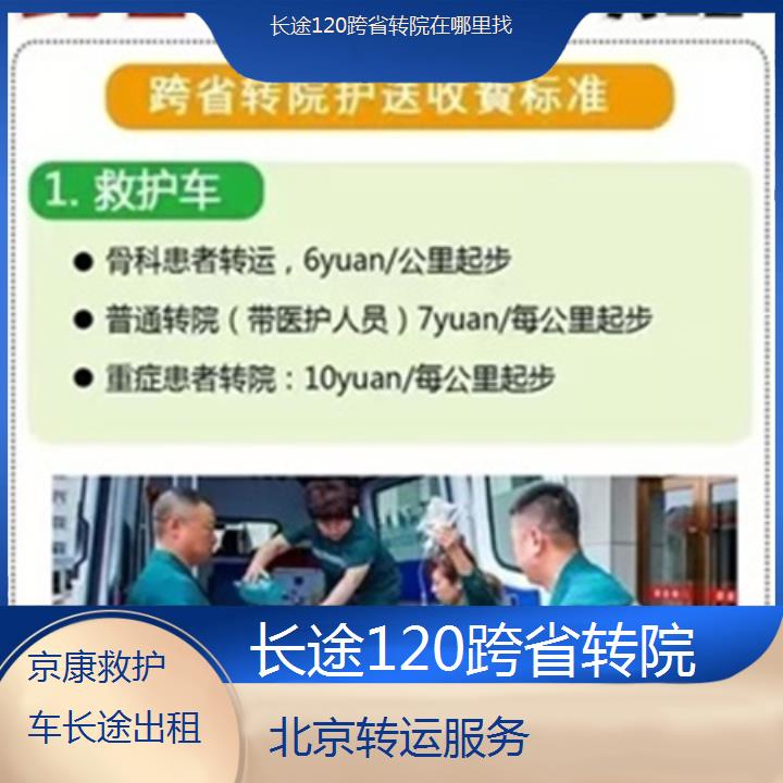 北京长途120跨省转院在哪里找「转运服务」+2024排名一览