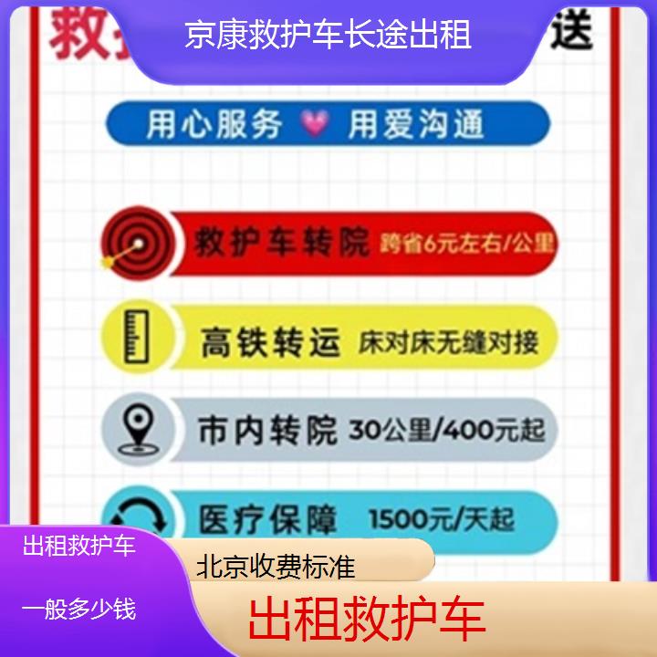 北京出租救护车一般多少钱「收费标准」+榜单一览