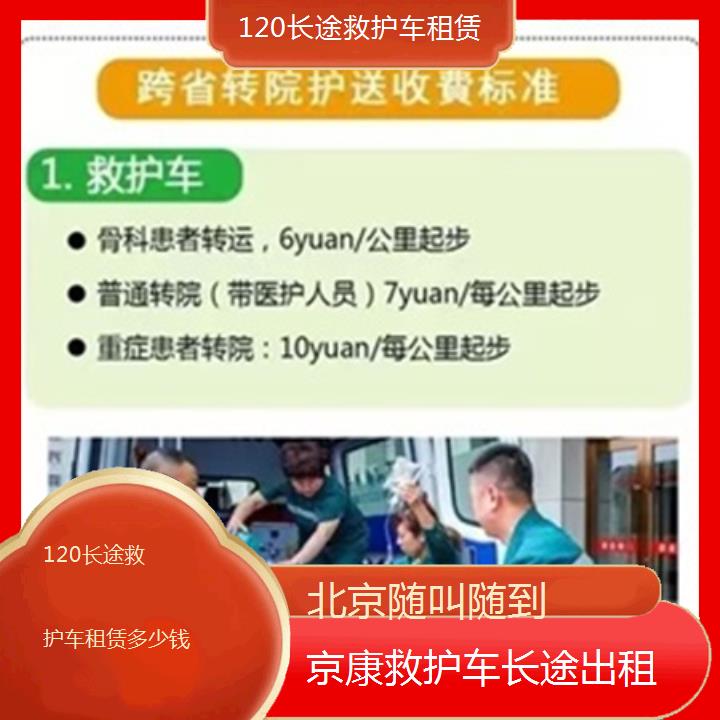 北京120长途救护车租赁多少钱「随叫随到」+2024排名一览