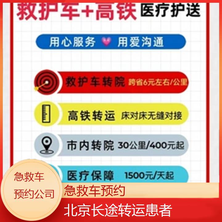 北京急救车预约公司「长途转运患者」+榜单一览