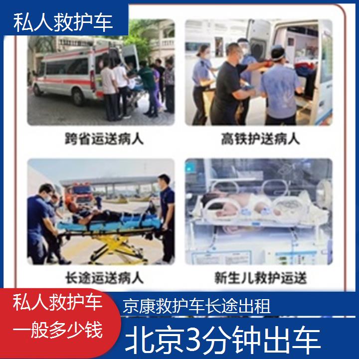 北京私人救护车一般多少钱「3分钟出车」+榜单一览