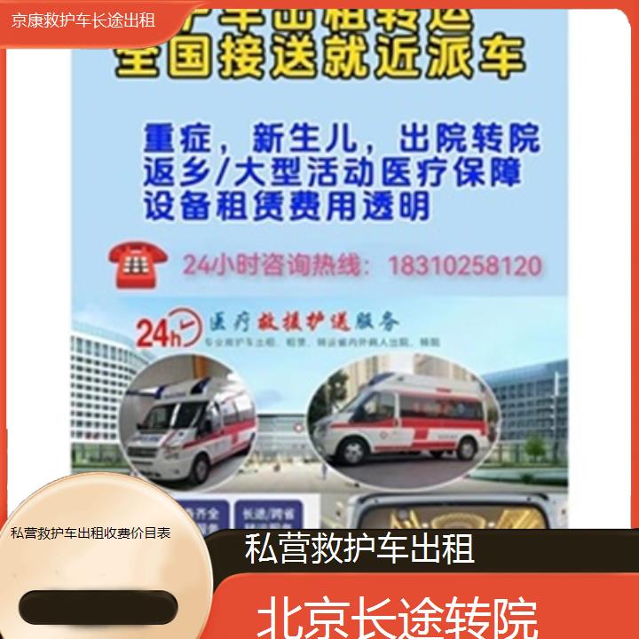 北京私营救护车出租收费价目表「长途转院」+榜单一览