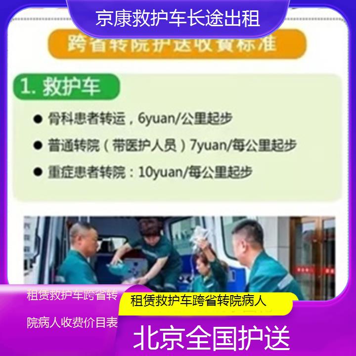 北京租赁救护车跨省转院病人收费价目表「全国护送」+榜单一览