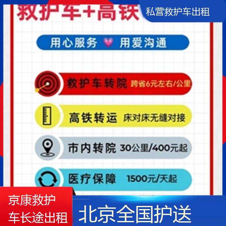 北京私营救护车出租收费价目表「全国护送」+榜单一览