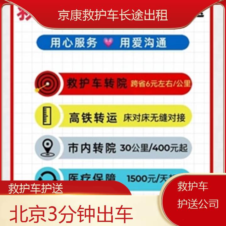 北京救护车护送公司「3分钟出车」+榜单一览