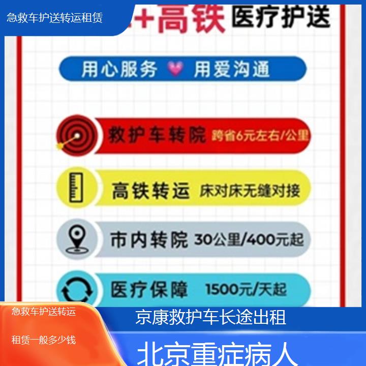 北京急救车护送转运租赁一般多少钱「重症病人」+榜单一览