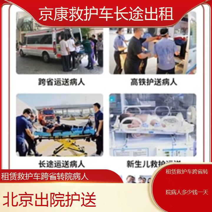 北京租赁救护车跨省转院病人多少钱一天「出院护送」+榜单一览