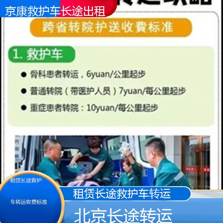 北京租赁长途救护车转运收费标准「长途转运」+2025本地报价一览