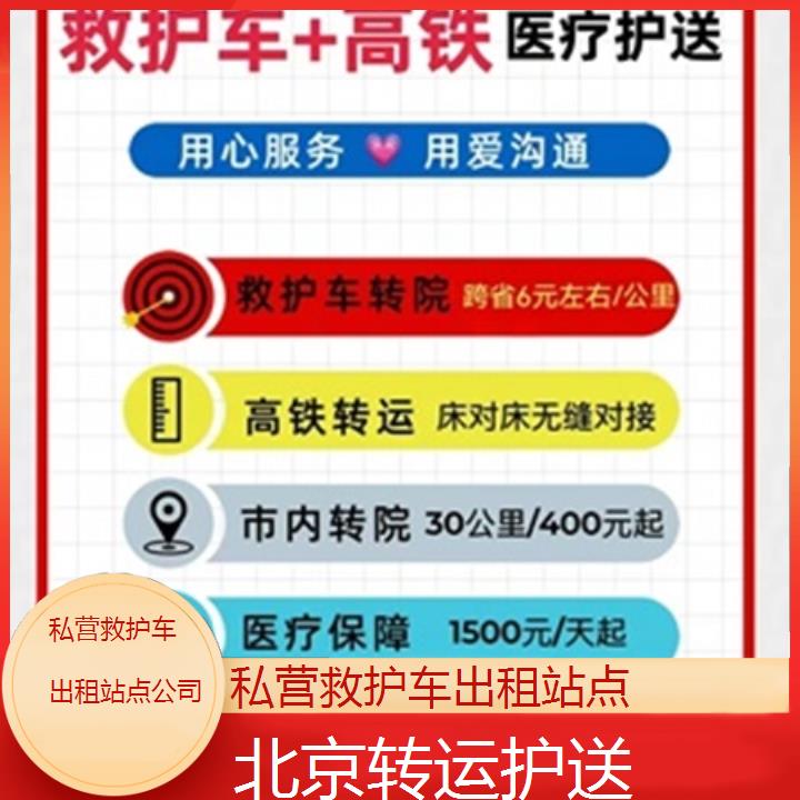 北京私营救护车出租站点公司「转运护送」+榜单一览