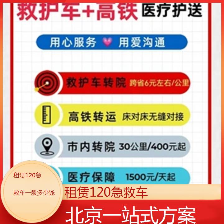 北京租赁120急救车一般多少钱「一站式方案」+2025本地报价一览