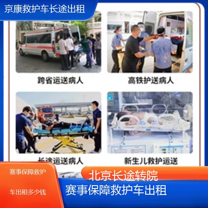 北京赛事保障救护车出租多少钱「长途转院」+榜单一览