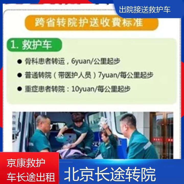 北京出院接送救护车公司「长途转院」+2025本地报价一览