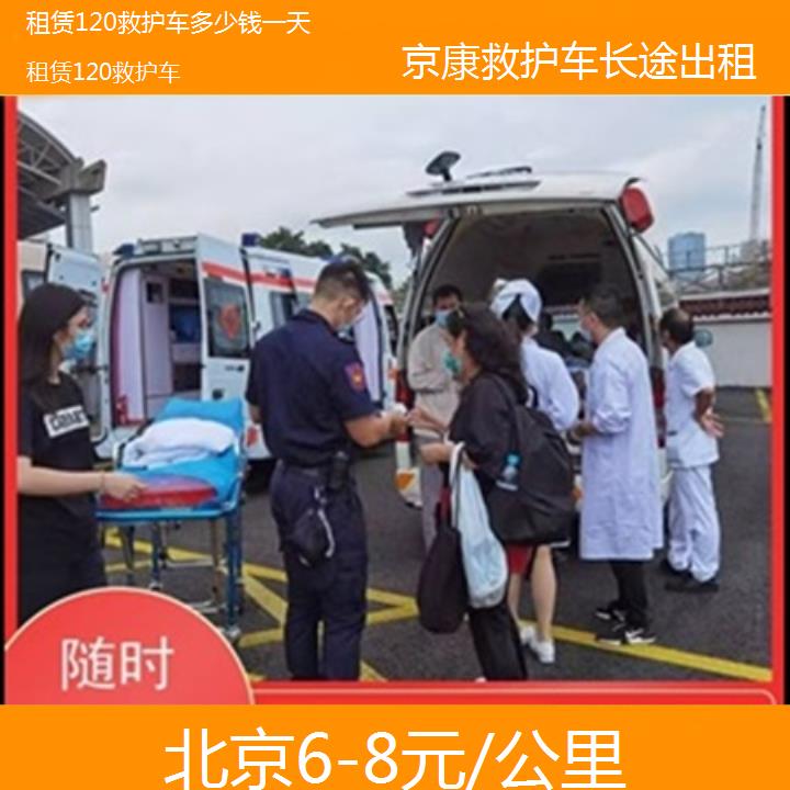 北京租赁120救护车多少钱一天「6-8元/公里」+2025本地报价一览