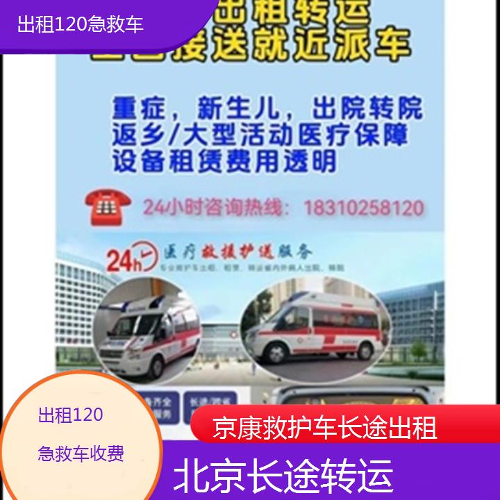 北京出租120急救车收费「长途转运」+2025本地报价一览