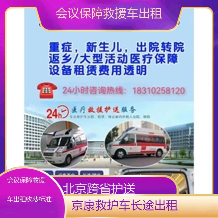 北京会议保障救援车出租收费标准「跨省护送」+2025本地报价一览