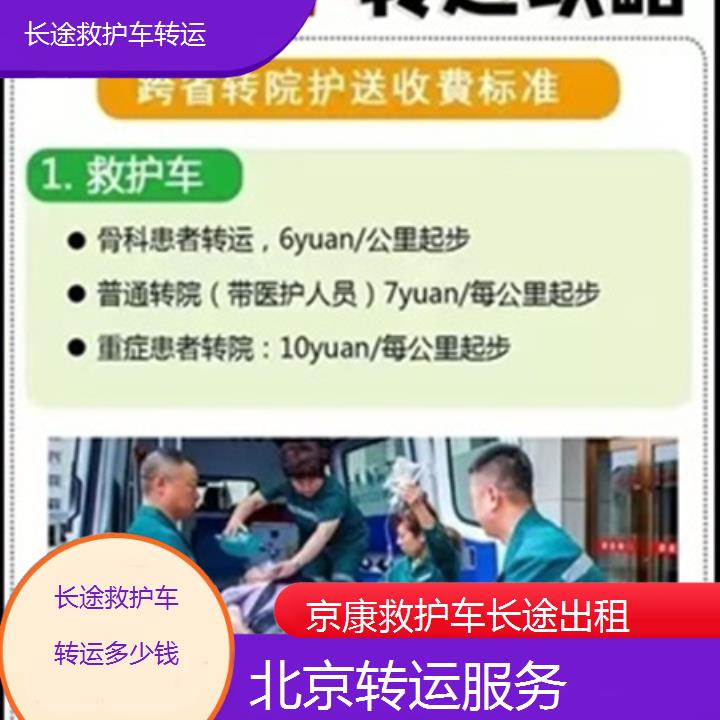 北京长途救护车转运多少钱「转运服务」+2025本地报价一览