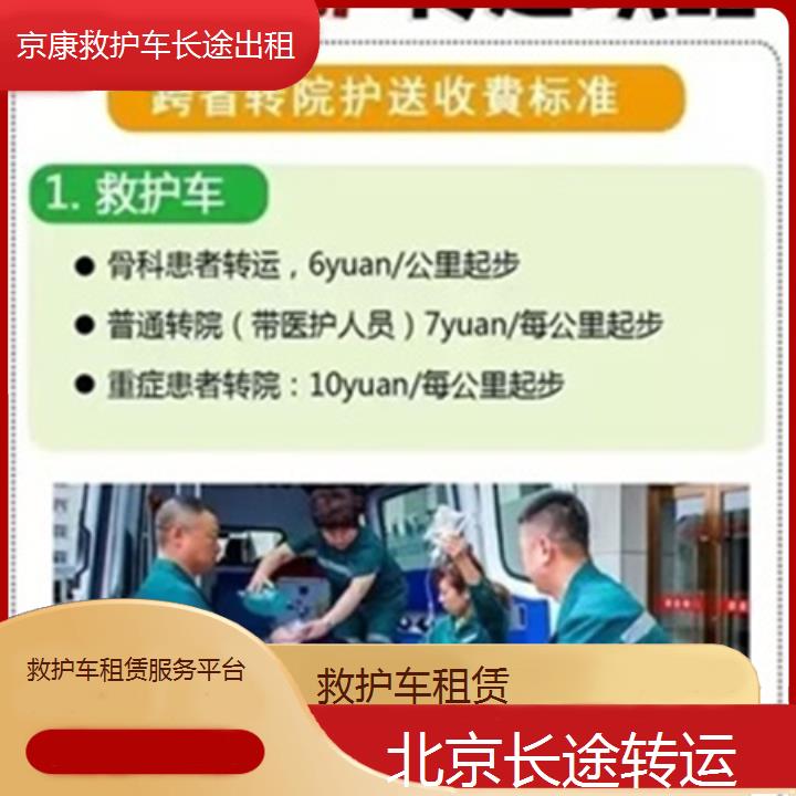 北京救护车租赁服务平台「长途转运」+2025本地报价一览