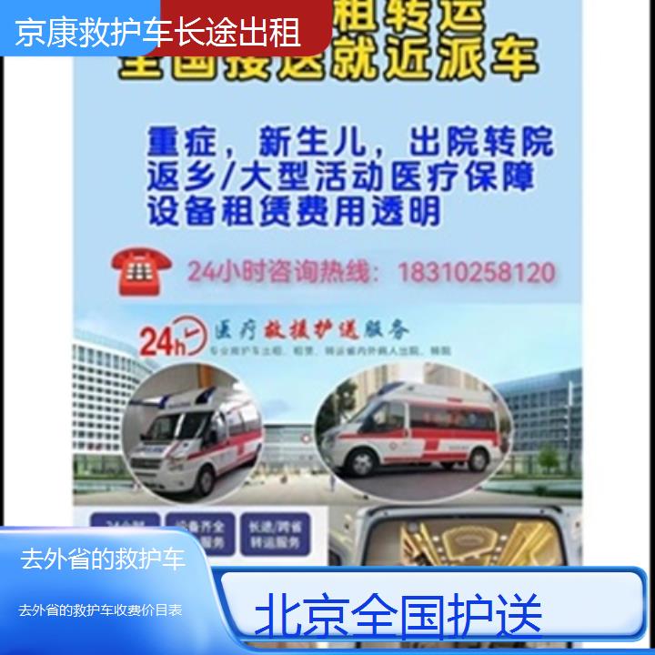 北京去外省的救护车收费价目表「全国护送」+2025本地报价一览