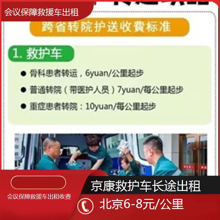 北京会议保障救援车出租收费「6-8元/公里」+2024排名一览