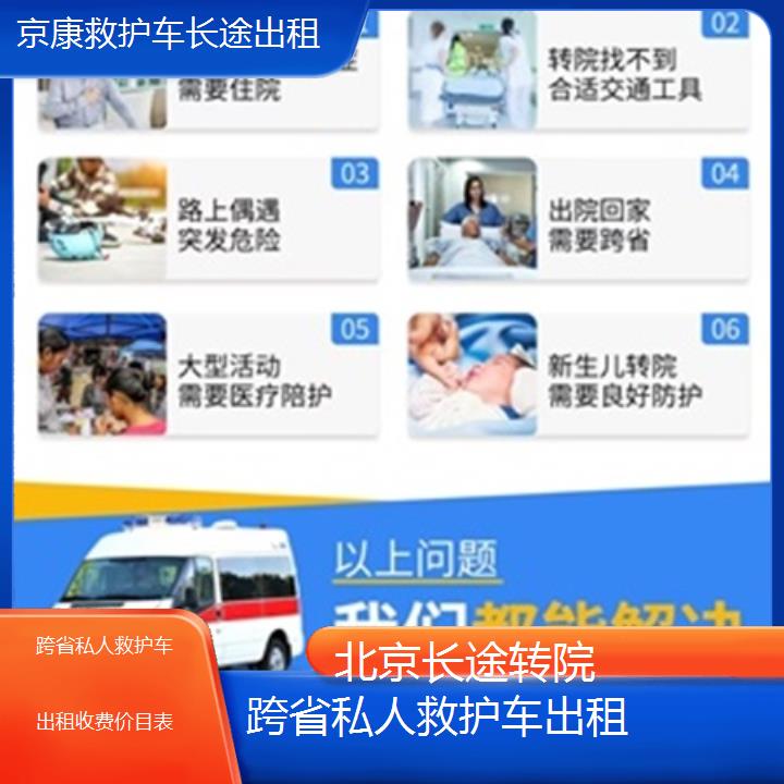 北京跨省私人救护车出租收费价目表「长途转院」+2025本地报价一览