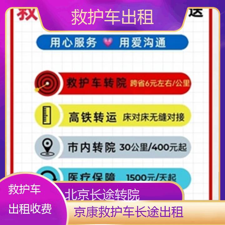 北京救护车出租收费「长途转院」+2025本地报价一览