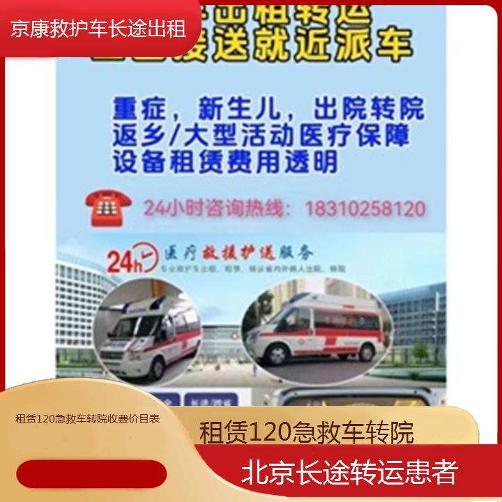 北京租赁120急救车转院收费价目表「长途转运患者」+2025本地报价一览