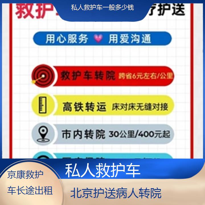 北京私人救护车一般多少钱「护送病人转院」+榜单一览