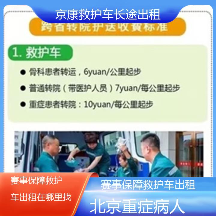 北京赛事保障救护车出租在哪里找「重症病人」+2025本地报价一览