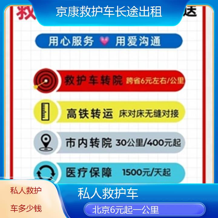 北京私人救护车多少钱「6元起一公里」+2025本地报价一览