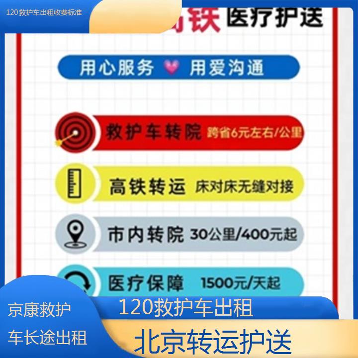 北京120救护车出租收费标准「转运护送」+2025本地报价一览