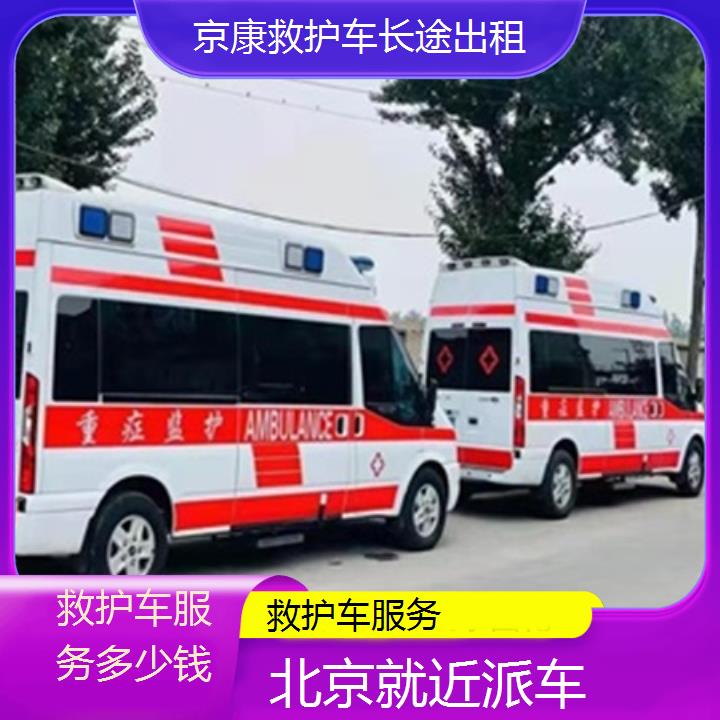 北京救护车服务多少钱「就近派车」+榜单一览