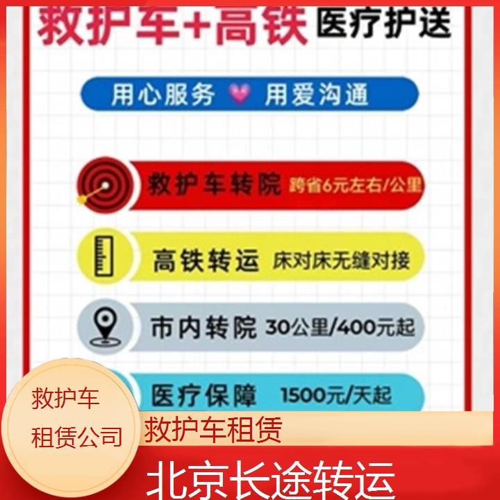 北京救护车租赁公司「长途转运」+2025本地报价一览