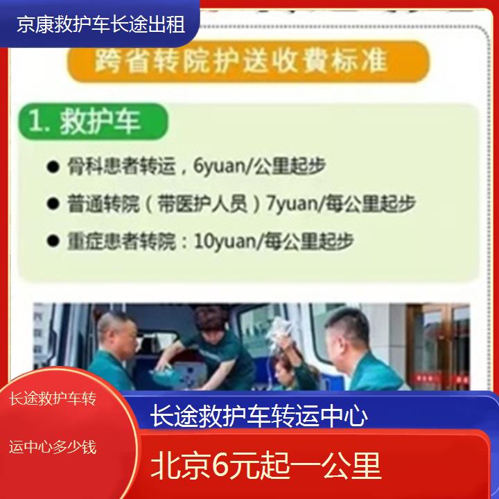 北京长途救护车转运中心多少钱「6元起一公里」+2025本地报价一览