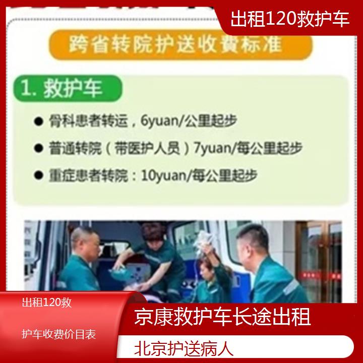 北京出租120救护车收费价目表「护送病人」+2025本地报价一览