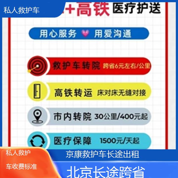 北京私人救护车收费标准「长途跨省」+2025本地报价一览