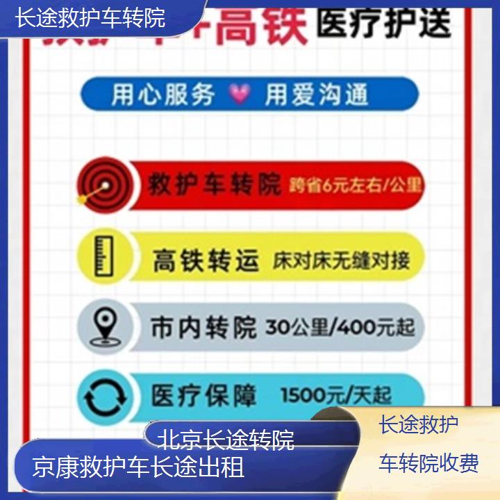 北京长途救护车转院收费「长途转院」+2025本地报价一览