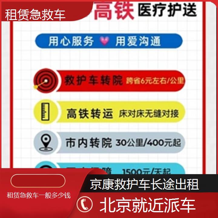 北京租赁急救车一般多少钱「就近派车」+2025本地报价一览