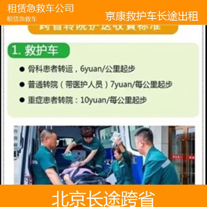 北京租赁急救车公司「长途跨省」+2025本地报价一览