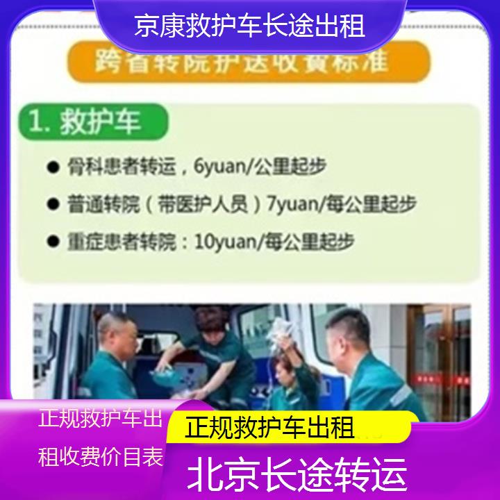 北京正规救护车出租收费价目表「长途转运」+2025本地报价一览